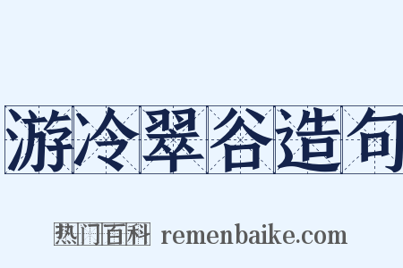 游冷翠谷造句是什么意思的图片